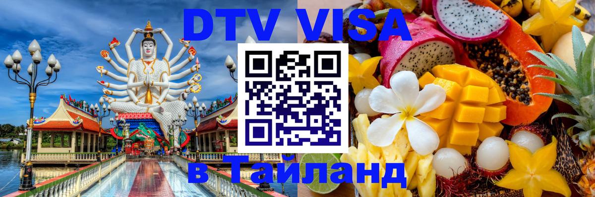 DTV Visa Thailand — прайс и условия, виза без дополнительных документов - Иваново 