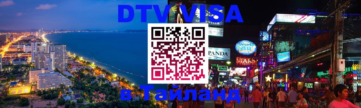 Оформить DTV визу в Тайланд 