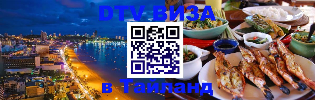 ДТВ VISA Тайланд для фрилансеров 